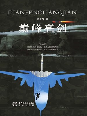 cover image of 巅峰亮剑 (Drawing Sword at Peak Moment)